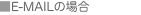 E-MAILの場合