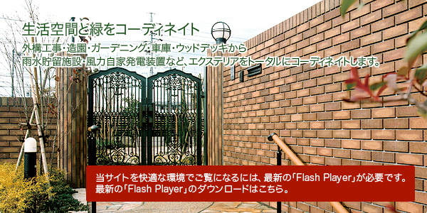 当サイトを快適な環境でご覧になるには､最新の｢Flash Player｣が必要です。最新の｢Flash Player｣のダウンロードはこちら。