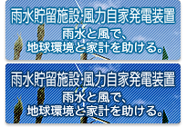 雨水貯留施設･風力自家発電装置