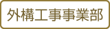 外構工事事業部