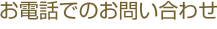 お電話でのお問い合わせ