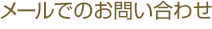 メールでのお問い合わせ