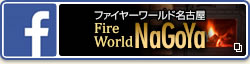 facebook：Fire World Nagoya