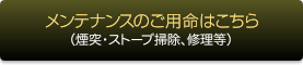 メンテナンスのご用命はこちら（煙突･ストーブ掃除､修理等）