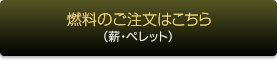 燃料のご注文はこちら（薪･ペレット）