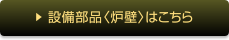 設備部品〈炉壁〉はこちら