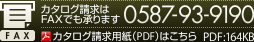 カタログ請求はFAXでも承ります：0587-93-9190