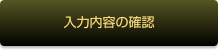 入力内容の確認