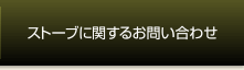 ストーブに関するお問い合わせ