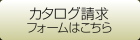 カタログ請求フォームはこちら