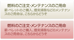 【燃料のご注文·メンテナンスのご用命】薪·ペレットのご購入､煙突掃除などのメンテナンスのご用命は､こちらからどうぞ｡