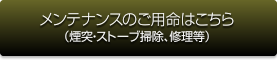 メンテナンスのご用命はこちら（煙突･ストーブ掃除､修理等）