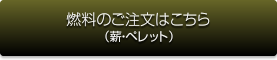 燃料のご注文はこちら（薪･ペレット）