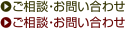 ご相談·お問い合わせ