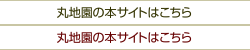 丸地園の本サイトはこちら