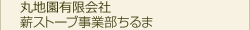 丸地園有限会社 薪ストーブ事業部ちるま