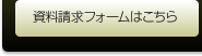 資料請求フォームはこちら