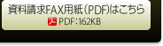 資料請求FAX用紙(PDF)はこちら