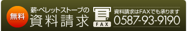 薪･ペレットストーブの資料請求：無料