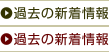 過去の新着情報