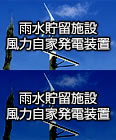 雨水貯留施設·風力自家発電装置