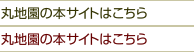 丸地園の本サイトはこちら