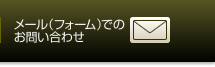 メール(フォーム)でのお問い合わせ