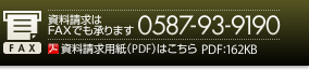 資料請求用紙：資料請求はFAXでも承ります