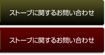 ストーブに関するお問い合わせ