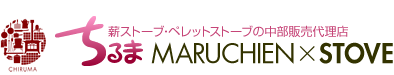 薪ストーブ·ペレットストーブの中部販売代理店【MARUCHIEN × STOVE】